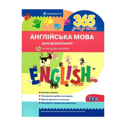 Зображення 365 днів до НУШ. Англійська мова для дошкільнят
