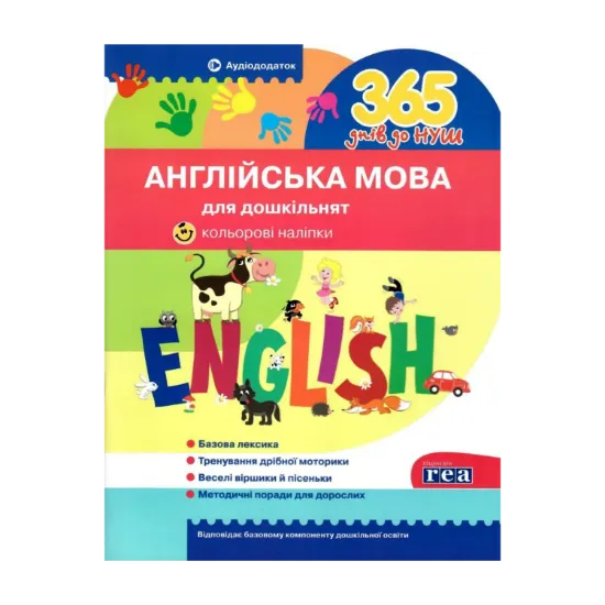 Зображення 365 днів до НУШ. Англійська мова для дошкільнят