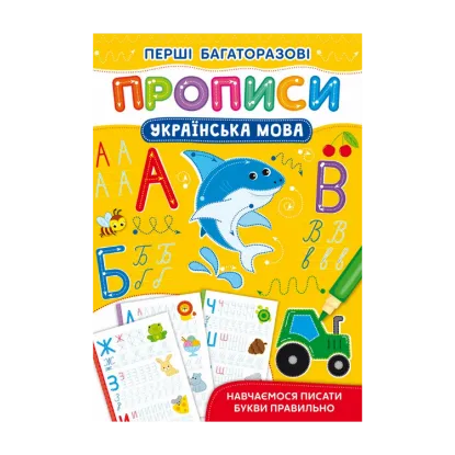 Зображення Українська мова. Навчаємося писати букви правильно