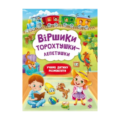 Зображення Віршики торохтушки-лепетушки. Учимо дитину розмовляти