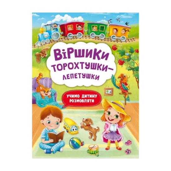 Зображення Віршики торохтушки-лепетушки. Учимо дитину розмовляти