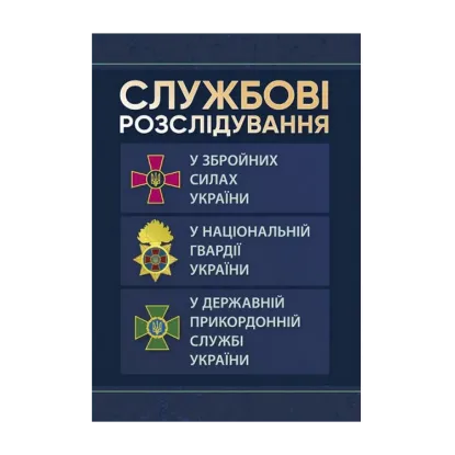 Зображення Службові розслідування: у Збройних Силах України, у Національній гвардії України, у Державній прикордонній службі України