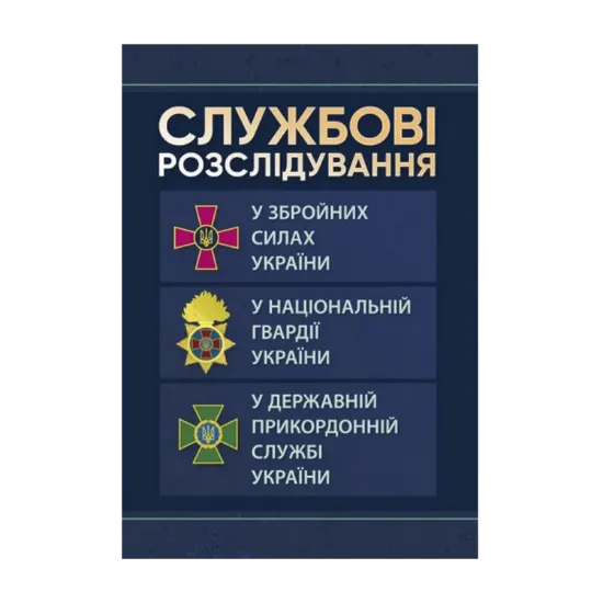 Зображення Службові розслідування: у Збройних Силах України, у Національній гвардії України, у Державній прикордонній службі України