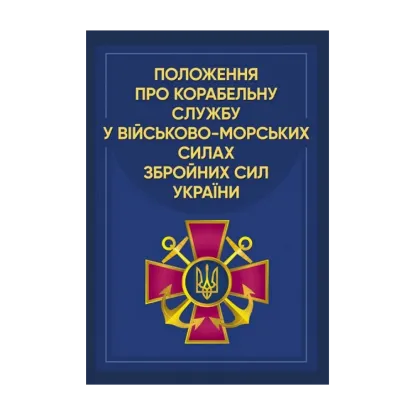 Зображення Положення про корабельну службу у Військово-Морських Силах Збройних Сил України
