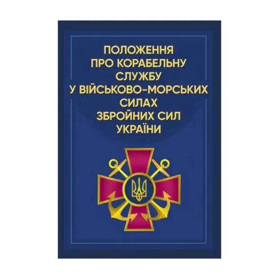 Зображення Положення про корабельну службу у Військово-Морських Силах Збройних Сил України