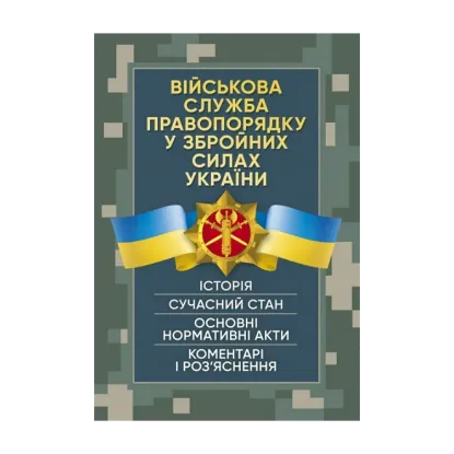 Зображення Військова служба правопорядку у Збройних Силах України. Історія, сучасний стан, основні нормативні акти, коментарі і роз’яснення, судова практика