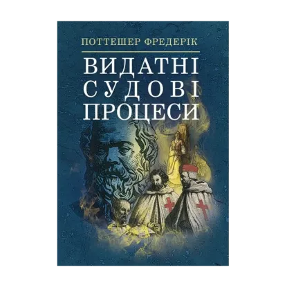 Зображення Видатні судові процеси