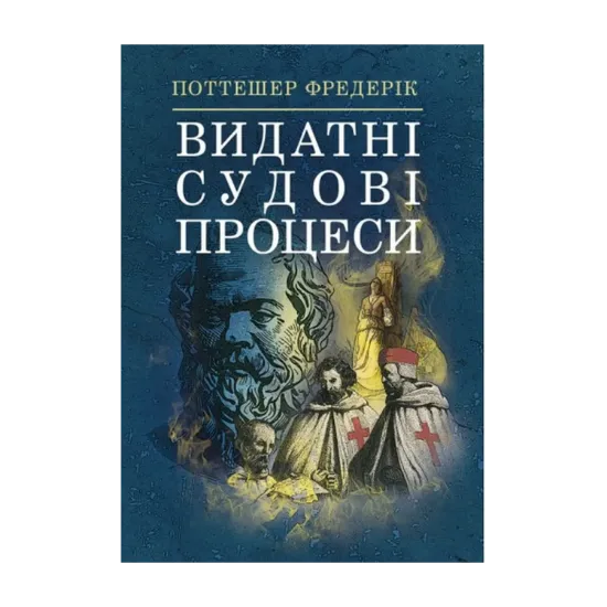 Зображення Видатні судові процеси