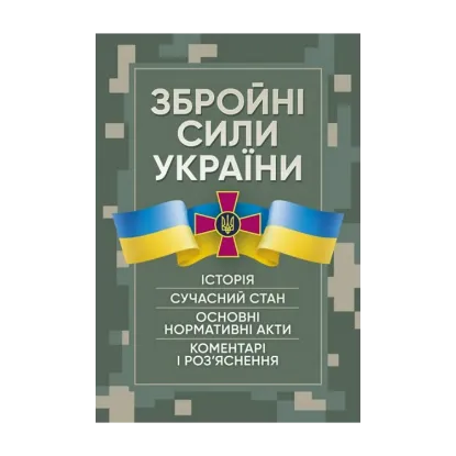 Зображення Збройні сили України. Історія, сучасний стан, основні нормативні акти, коментаріі роз’яснення
