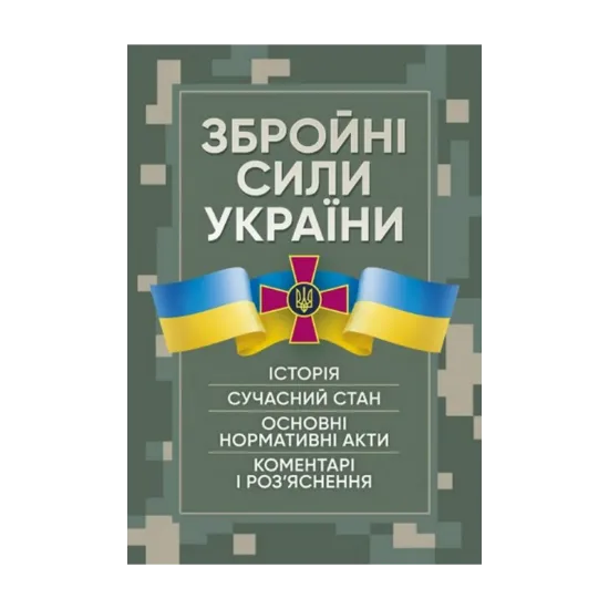 Зображення Збройні сили України. Історія, сучасний стан, основні нормативні акти, коментаріі роз’яснення