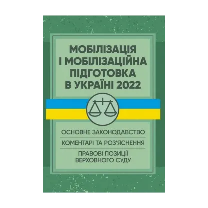 Зображення Мобілізація і мобілізаційна підготовка в Україні 2022. Основне законодавство, коментарі та роз’яснення, правові позиції верховного суду