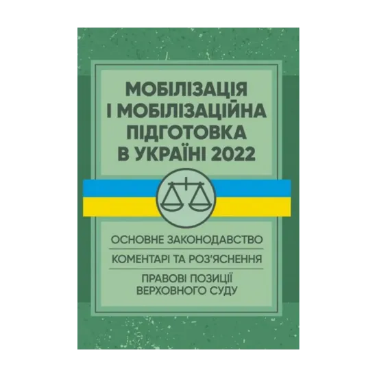 Зображення Мобілізація і мобілізаційна підготовка в Україні 2022. Основне законодавство, коментарі та роз’яснення, правові позиції верховного суду