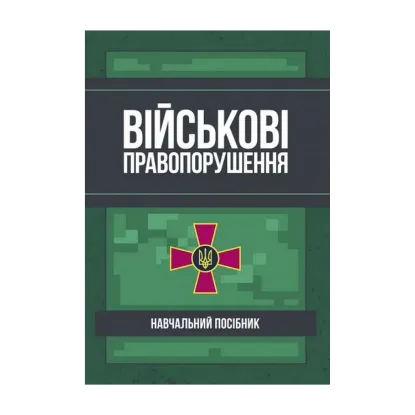 Зображення Військові правопорушення. Навчально-практичний посібник