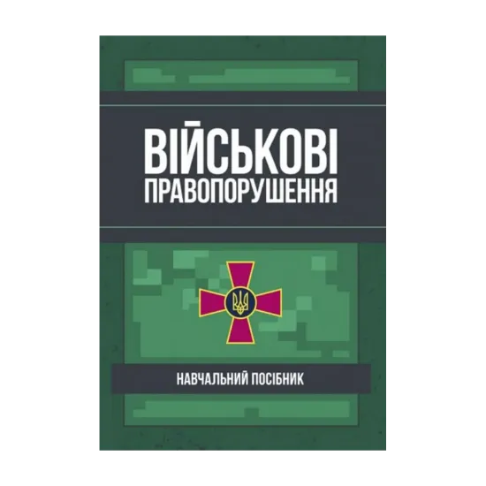 Зображення Військові правопорушення. Навчально-практичний посібник