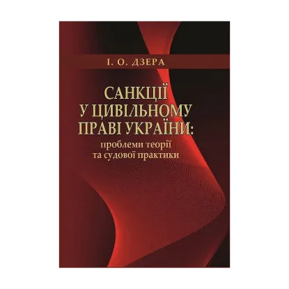 Зображення Санкції у цивільному праві України. Проблеми теорії та судової практики
