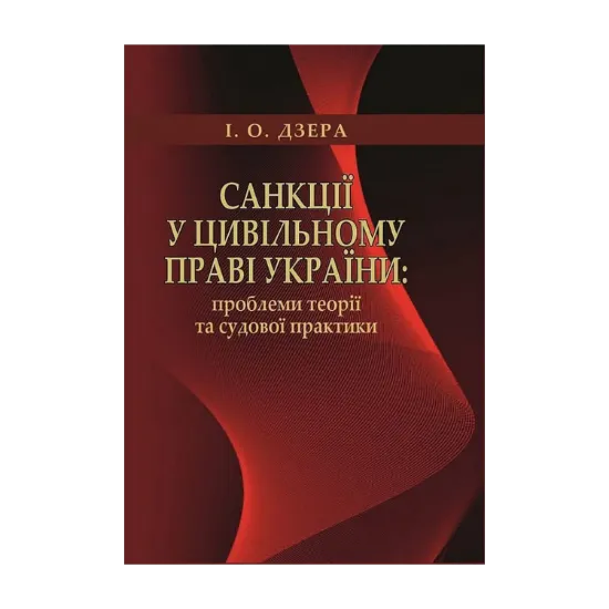 Зображення Санкції у цивільному праві України. Проблеми теорії та судової практики