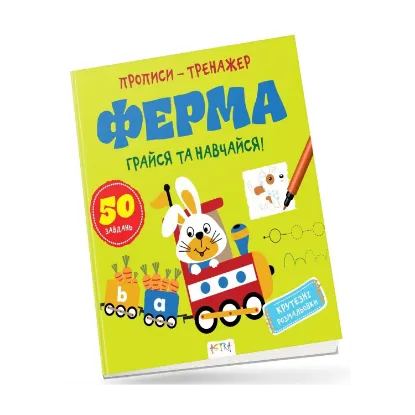Зображення Ферма. Грайся та навчайся. Прописи-тренажер