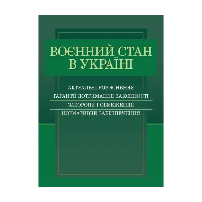 Зображення Воєнний стан в Україні. Актуальні роз'яснення, гарантії дотримання законності, заборони і обмеження, нормативне забезпечення