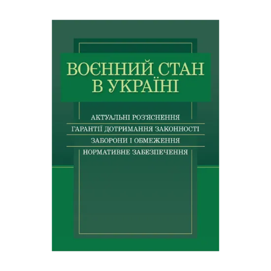 Зображення Воєнний стан в Україні. Актуальні роз'яснення, гарантії дотримання законності, заборони і обмеження, нормативне забезпечення