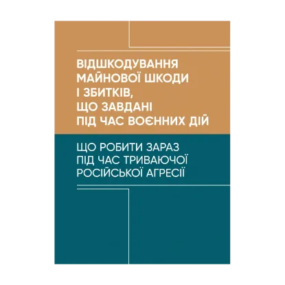 Зображення Відшкодування майнової шкоди і збитків, що завдані під час воєнних дій