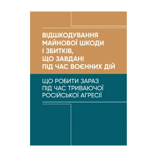 Зображення Відшкодування майнової шкоди і збитків, що завдані під час воєнних дій