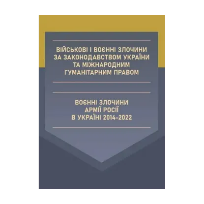 Зображення Військові і воєнні злочини за законодавством України та міжнародним гуманітарним правом. Воєнні злочини армії Росії в Україні 2014-2022