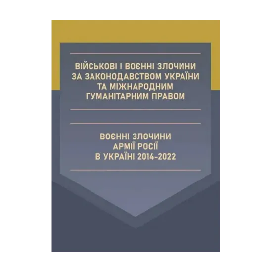 Зображення Військові і воєнні злочини за законодавством України та міжнародним гуманітарним правом. Воєнні злочини армії Росії в Україні 2014-2022