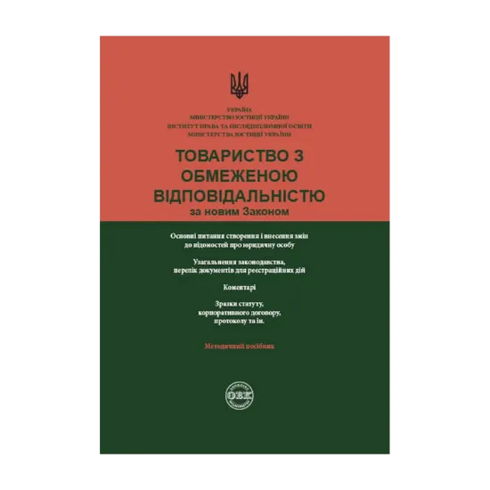 Зображення Товариство з обмеженою відповідальністю за новим законом