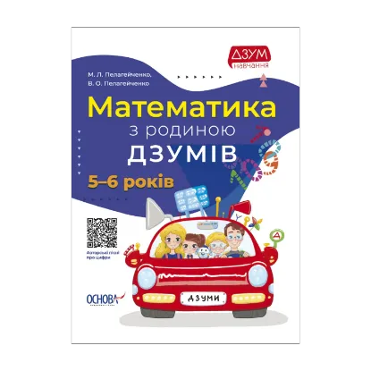 Зображення Математика з родиною ДЗУМІВ. 5-6 років