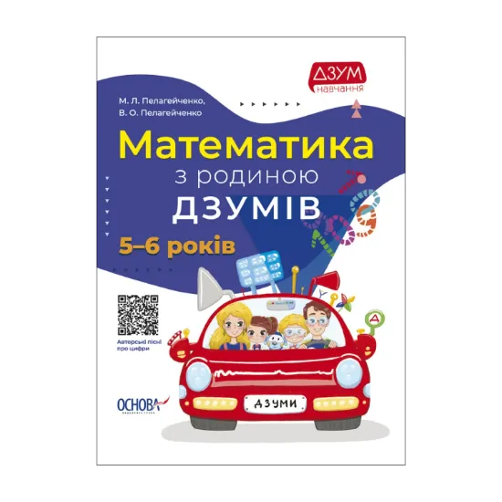 Зображення Математика з родиною ДЗУМІВ. 5-6 років