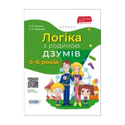 Зображення Логіка з родиною ДЗУМІВ. 5-6 років