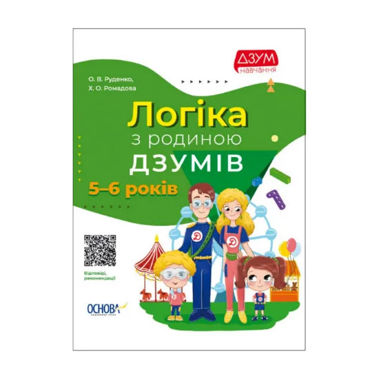Зображення Логіка з родиною ДЗУМІВ. 5-6 років