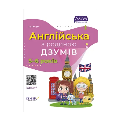 Зображення Англійська з родиною ДЗУМІВ. 5-6 років