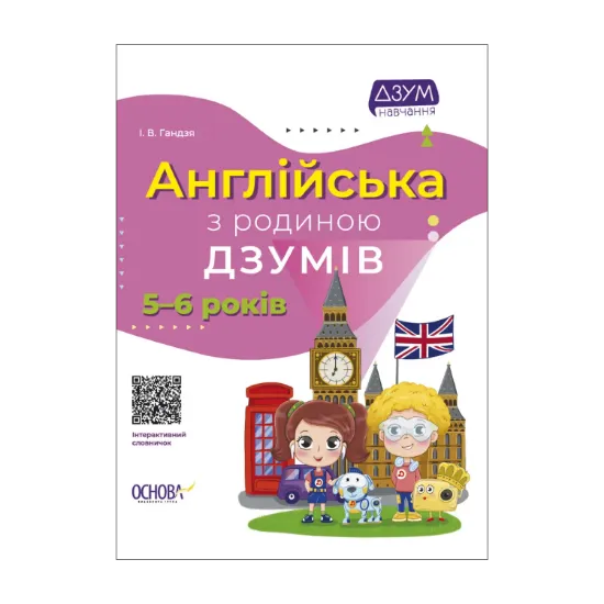 Зображення Англійська з родиною ДЗУМІВ. 5-6 років