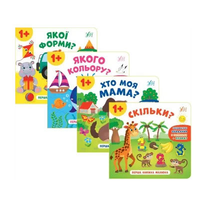 Зображення Перша книжка малюка (комплект із 4 книг)