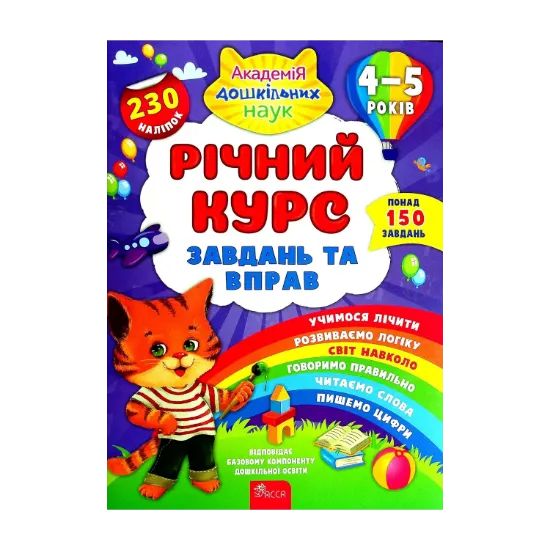 Зображення Річний курс завдань та вправ. 4-5 років