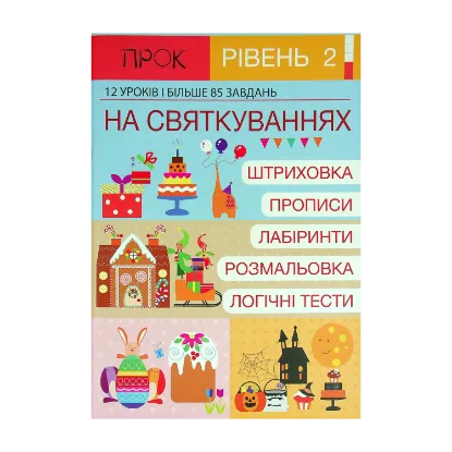 Зображення Робочий зошит. 2 рівень. На Святкуваннях. 12 уроків і більше 85 завдань