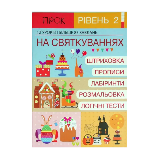 Зображення Робочий зошит. 2 рівень. На Святкуваннях. 12 уроків і більше 85 завдань
