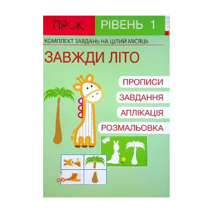 Зображення Розвиваючий зошит. Завжди літо. 1 рівень. 3-5 років