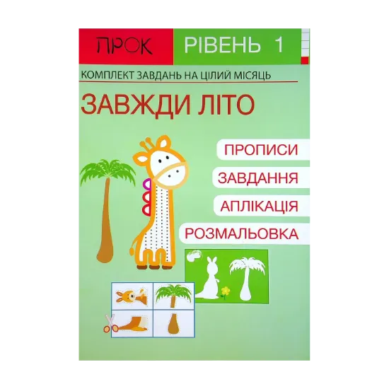Зображення Розвиваючий зошит. Завжди літо. 1 рівень. 3-5 років