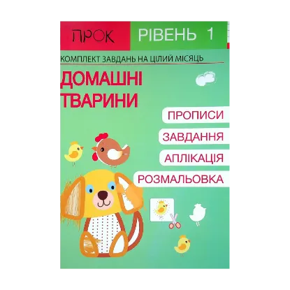 Зображення Розвиваючий зошит. Домашні тварини. 1 рівень. 3-5 років