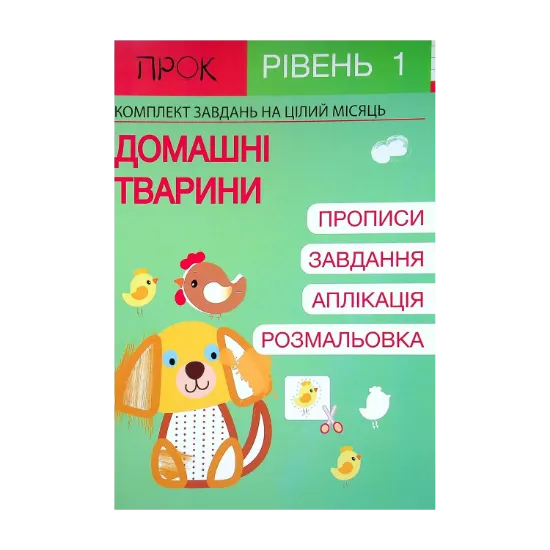 Зображення Розвиваючий зошит. Домашні тварини. 1 рівень. 3-5 років
