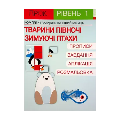 Зображення Розвиваючий зошит. Тварини Півночі. Зимуючі птахи. 1 рівень 3-5 років