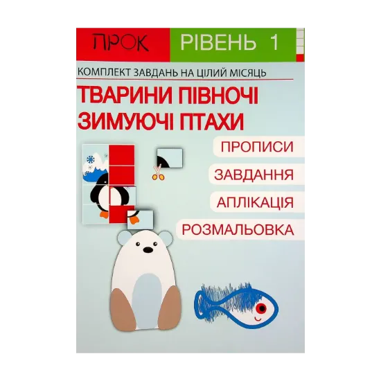 Зображення Розвиваючий зошит. Тварини Півночі. Зимуючі птахи. 1 рівень 3-5 років