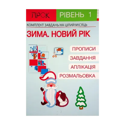 Зображення Розвиваючий зошит. Зима. Новий рік. 1 рівень 3-5 років
