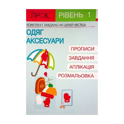 Зображення Розвиваючий зошит. Одяг і аксесуари. 1 рівень 3-5 років