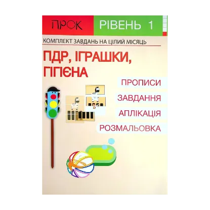 Зображення Розвиваючий зошит ПДР. Іграшки. Гігієна. 1 рівень 3-5 років