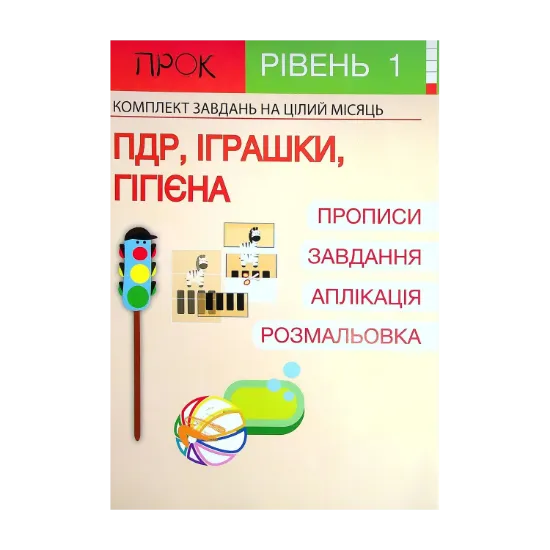 Зображення Розвиваючий зошит ПДР. Іграшки. Гігієна. 1 рівень 3-5 років
