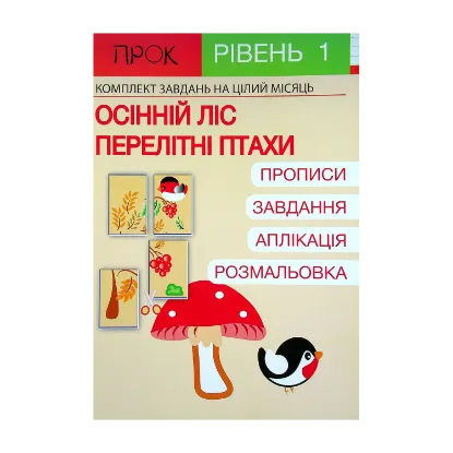 Зображення Розвиваючий зошит. Осінній ліс. Перелітні птахи.1 рівень. 3-5 років