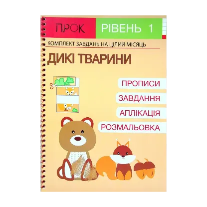 Зображення Розвиваючий зошит. Дикі тварини. 1 рівень. 3-5 років